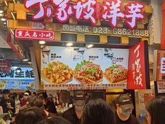 -周小亮丁家坡洋芋(全国总店)