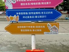 -净香园熟肉(北坦总店)