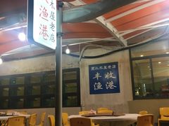 -丰收渔港饭店(嵊泗店)