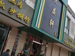 门面-三益轩(总店)