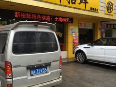 -新招鲜(桃浦路店)
