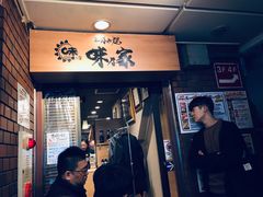 -味乃家 本店