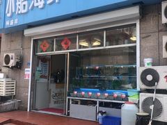 门面-富临港·蒸汽海鲜·手抓海鲜·炒菜(栈桥店)