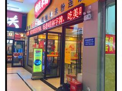 门面-明桂米粉(北站店)