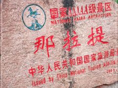 -新疆那拉提国家旅游度假区