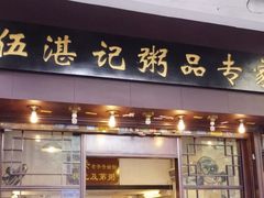 门面-伍湛记 · 广州老字号(龙津中路店)