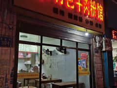 门面-正宗向东街新化特色牛肉粉馆(一中店)