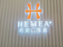 -禾美嘉医疗美容