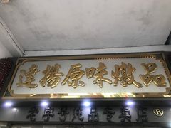 门面-達揚原味燉品(文明路店)