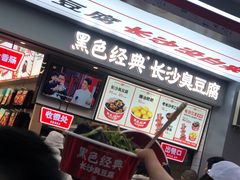 -黑色经典臭豆腐·湖南特产(步行街店)