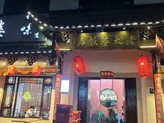 -老太婆饭店·头牌卤鸭·桐庐老味道(朝霞店)