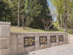 -玲珑塔公园
