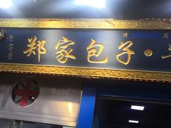 门面-郑家包子牛肉拉面(尚勤路店)