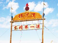 -库伦旗银沙湾旅游景区