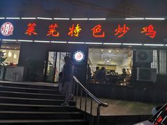 门面-八两八金·莱芜特色炒鸡(市南漳浦路店)