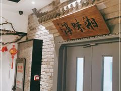 门面-湘味淳(千禧街店)