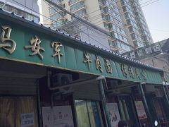 -清真·马安军辣子牛肉面