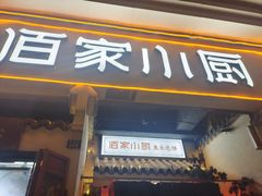 -佰家小厨·南京菜(夫子庙店)