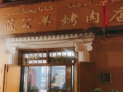 门面-烤肉小伙烤肉店