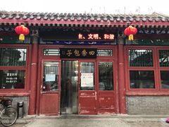 门面-四条包子(古城街店)