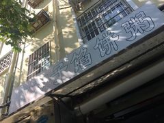 -老方子馅饼粥(台东店)