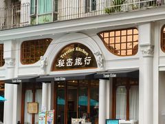 -秘密旅行Bonjour(黑金冠 江南西店)