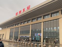 -邯郸东站