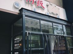 -一两饭川味素食餐厅