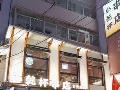 -小乾杯串店•16年沈阳烧烤(文安路店)