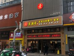 门面-素满香·食养自助(建邺万达店)