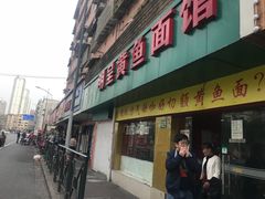门面-明呈黄鱼面馆(斜土路店)