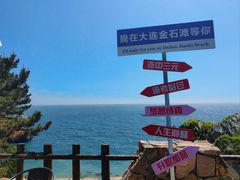 -大连金石滩国家旅游度假区