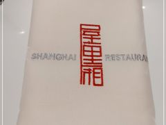 -屋里厢上海菜馆