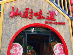 门面-私厨味道·广西菜