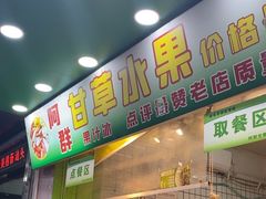 -阿群甘草水果
