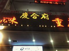 门面-庆合府重庆大排档(紫都城店)