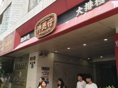 -神更仔·潮汕魂大排档(汉口路店)
