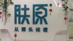 点击看大图 -肤原祛痘·科技修肤中心