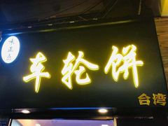 -味正点车轮饼可丽饼(南禅寺店)