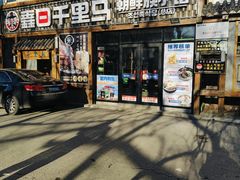 -鑫日千里马朝鲜族小馆(总店)