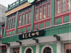 门面-星巴克臻选(北京前门大街店)