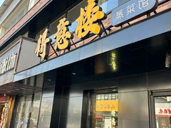 -得意楼蒸菜馆