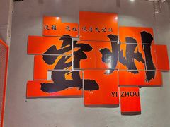 -酒里·宜州果酱烧烤(葛村店)