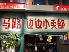 门面-马路边边串串香(双井直营店)