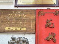 -金苑酒家·客家菜·广东老字号(万象店)