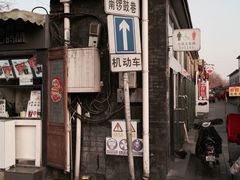 -南锣鼓巷