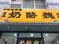 门面-奶酪魏(牛街总店)
