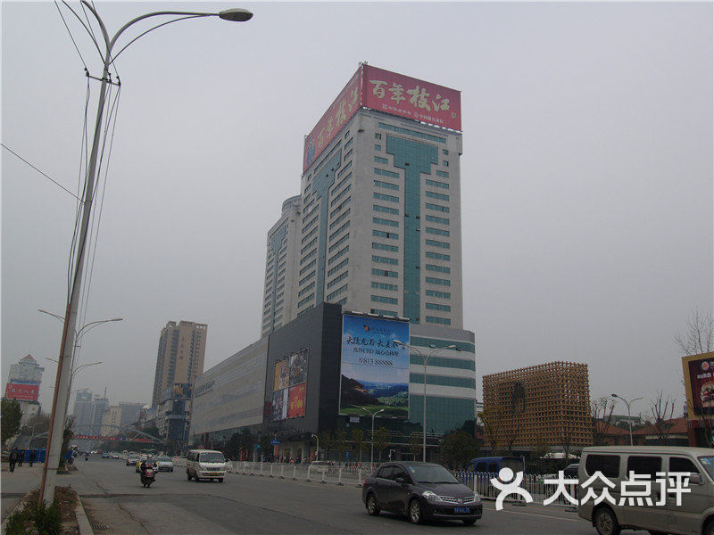 武商量贩(亚贸店)p1103610图片 第217张