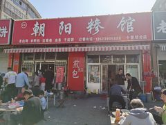 门面-朝阳糁馆