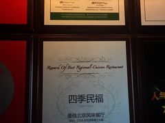 -四季民福烤鸭店(望京旺角店)